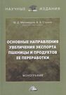 Основные направления увеличения экспорта пшеницы и продуктов ее переработки Магомедов М. Д., Строев В. В.