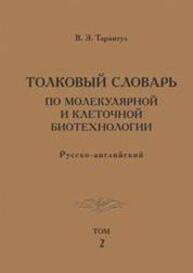 Толковый словарь по молекулярной и клеточной биотехнологии. Русско-английский. Т. 2 Тарантул В. З.