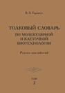 Толковый словарь по молекулярной и клеточной биотехнологии. Русско-английский. Т. 2 Тарантул В. З.