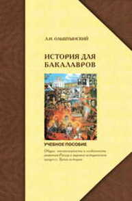 Курс истории для бакалавров. Общие закономерности и особенности развития России в мировом историческом процессе. Уроки истории Ольштынский Л. И.