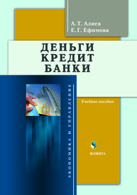 Деньги. Кредит. Банки Алиев А. Т., Ефимова Е. Г.