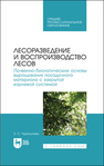 Лесоразведение и воспроизводство лесов. Почвенно-биологические основы выращивания посадочного материала с закрытой корневой системой Чурагулова З. С.