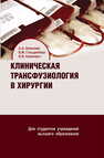 Клиническая трансфузиология в хирургии Алексеев С. А., Гольдинберг Б. М., Климович О. В.