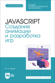 JavaScript. Создание анимации и разработка игр Янцев В. В.