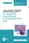 JavaScript. Создание анимации и разработка игр Янцев В. В.