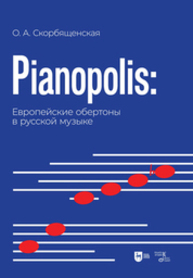 Pianopolis: европейские обертоны в русской музыке Скорбященская О. А.