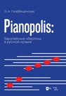 Pianopolis: европейские обертоны в русской музыке Скорбященская О. А.