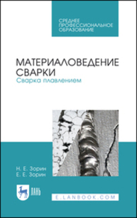 Материаловедение сварки. Сварка плавлением Зорин Н. Е., Зорин Е. Е.