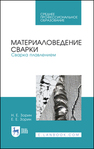 Материаловедение сварки. Сварка плавлением Зорин Н. Е., Зорин Е. Е.