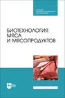Биотехнология мяса и мясопродуктов Мишанин Ю. Ф., Касьянов Г. И., Мишанин М. Ф., Хворостова Т. Ю., Мишанин А. Ю.