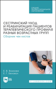 Сестринский уход и реабилитация пациентов терапевтического профиля разных возрастных групп. Сборник чек-листов Воинова Е. В., Беловол Е. Г.