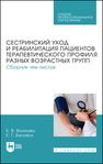 Сестринский уход и реабилитация пациентов терапевтического профиля разных возрастных групп. Сборник чек-листов Воинова Е. В., Беловол Е. Г.