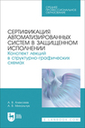 Сертификация автоматизированных систем в защищенном исполнении. Конспект лекций в структурно-графических схемах Алексеев А. В., Михальчук А. В.