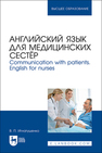 Английский язык для медицинских сестёр. Communication with patients. English for nurses Игнатушенко В. П.