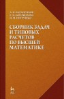 Сборник задач и типовых расчетов по высшей математике Петрушко И.М., Бараненков А.И., Богомолова Е.П.