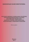 Государственная социальная политика в правоохранительных органах Российской Федерации: вопросы теории, методологии, направления совершенствования Быковская Ю.В.