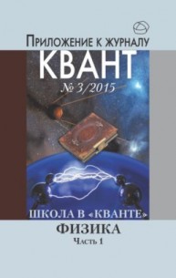 Школа в "Кванте". Часть 1. Приложение к журналу "Квант" № 3/2015 Новинка