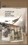 Горькая доля детства: рассказы о днях оккупации 