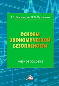 Основы экономической безопасности Беловицкий К. Б.