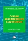 Основы экономической безопасности Беловицкий К. Б.