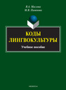 Коды лингвокультуры Маслова В. А., Пименова М. В.