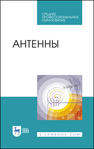 Антенны Зырянов Ю. Т., Федюнин П. А., Белоусов О. А., Рябов А. В., Головченко Е. В.