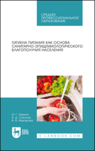 Гигиена питания как основа санитарно-эпидемиологического благополучия населения Зорина И. Г., Соколов В. Д., Макарова В. В.