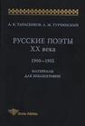 Русские поэты XX века: 1900—1955: Материалы для библиографии Тарасенков А. К., Турчинский А. М.