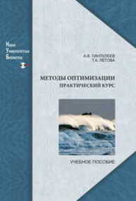 Методы оптимизации. Практический курс Пантелеев А. В.