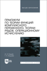 Практикум по теории функций комплексного переменного, теории рядов, операционному исчислению Ельцов А. А., Ельцова Т. А.