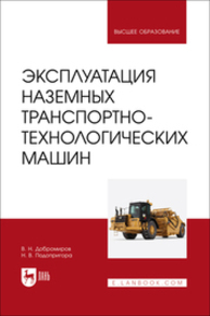 Эксплуатация наземных транспортно-технологических машин Добромиров В. Н., Подопригора Н. В.