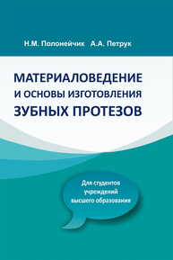 Материаловедение и основы изготовления зубных протезов Полонейчик Н. М., Петрук А. А.