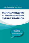 Материаловедение и основы изготовления зубных протезов Полонейчик Н. М., Петрук А. А.