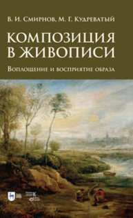 Композиция в живописи. Воплощение и восприятие образа Смирнов В. И., Кудреватый М. Г.