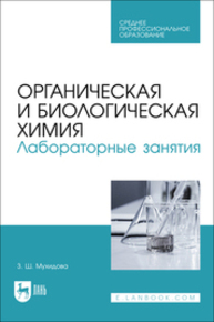Органическая и биологическая химия. Лабораторные занятия Мухидова З. Ш.