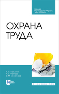 Охрана труда Горькова Н. В., Фетисов А. Г., Мессинева Е. М.