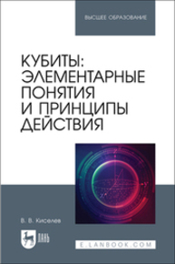 Кубиты: элементарные понятия и принципы действия Киселев В. В.