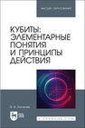 Кубиты: элементарные понятия и принципы действия Киселев В. В.