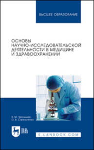 Основы научно-исследовательской деятельности в медицине и здравоохранении Чернышев В. М., Стрельченко О. В.