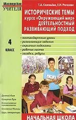 Исторические темы курса «Окружающий мир»: Деятельностный развивающий подход в изучении. 4 класс Соловьева Т.А., Рогалева Е.И.