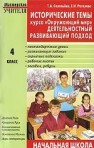 Исторические темы курса «Окружающий мир»: Деятельностный развивающий подход в изучении. 4 класс Соловьева Т.А., Рогалева Е.И.