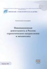 Инновационная деятельность в России: стратегические направления и механизмы. Коллективная монография ВЕСЕЛОВСКИЙ М.Я., Федотов А.В., Нуралиев С.У., Резникова А.В.