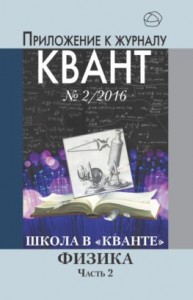 Школа в "Кванте". Физика.Часть 2. Приложение к журналу "Квант" № 2/2016