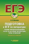 Подготовка к ЕГЭ по литературе: теория литературоведения, тесты по истории литературы, темы сочинений. Экзамен на «отлично» Жучкова А.В.