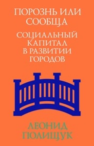 Порознь или сообща. Социальный капитал в развитии городов Полищук Л.