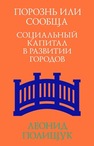 Порознь или сообща. Социальный капитал в развитии городов Полищук Л.