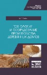 Технология и оборудование производства деревянных домов Глебов И. Т.