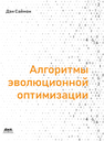 Алгоритмы эволюционной оптимизации Саймон Д.