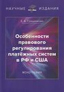 Особенности правового регулирования платежных систем в РФ и США Гращенкова Е. А.