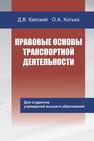 Правовые основы транспортной деятельности КАПСКИЙ Д. В.